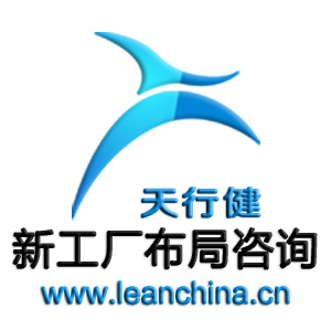精益集團企業(yè)文化教育咨詢 為新工廠布局注入“錢眼產(chǎn)品”靈魂