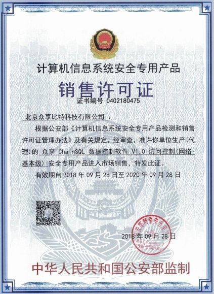 眾享比特ChainSQL數據控制軟件 榮獲計算機信息系統安全專用產品銷售許可，賦能計算機系統集成新高度